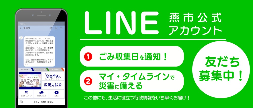 燕市公式LINEアカウントバナー