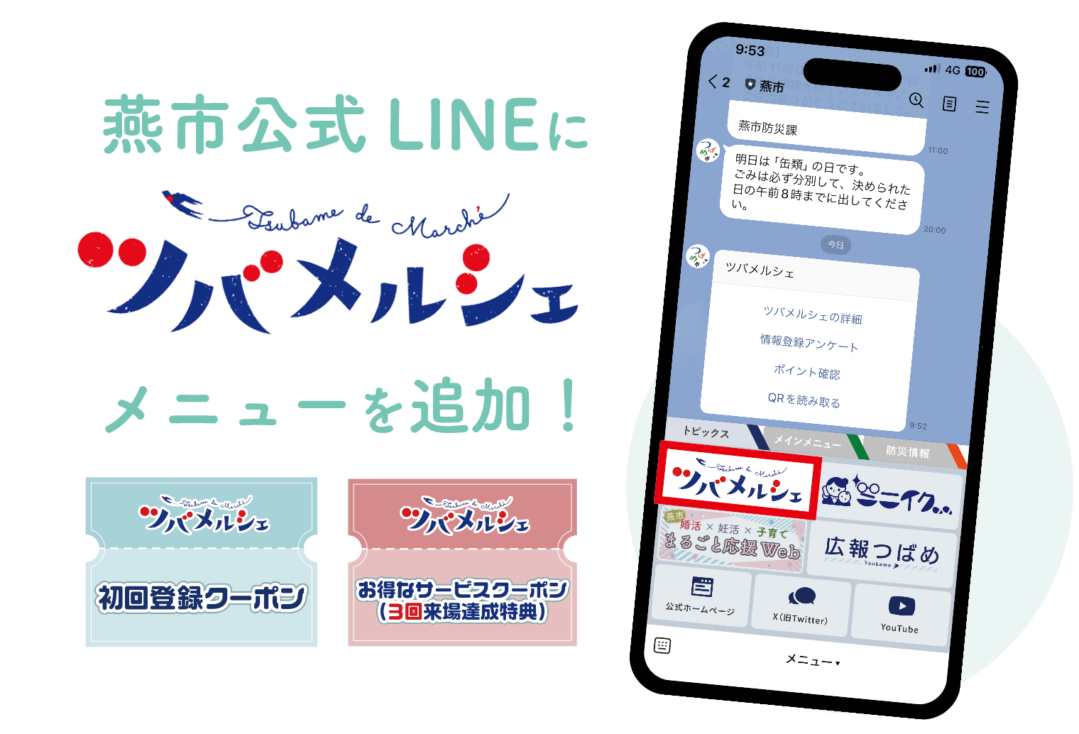 ツバメルシェメニュー画面