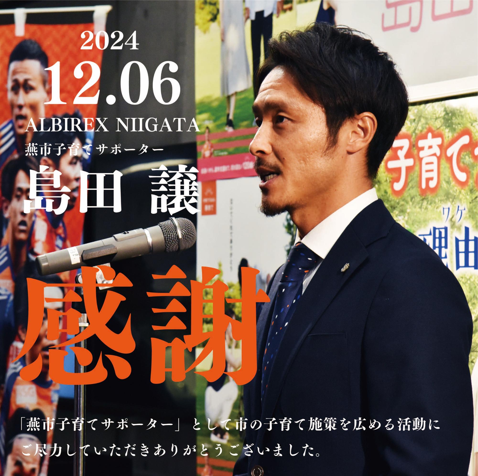 島田選手の画像。燕市子育てサポーターとして、市の子育て施策を広める活動にご尽力していただきありがとうございました。