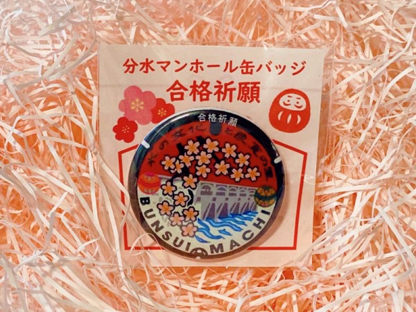 合格祈願マンホール缶バッジ