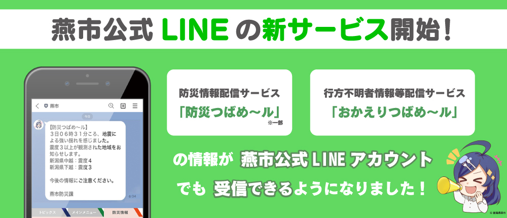 燕市公式LINEの新サービス開始!防災情報配信サービス「防災つばめ~ル」と行方不明者情報等配信サービス「おかえりつばめ~ル」の情報が燕市公式LINEアカウントでも受信できるようになりました!