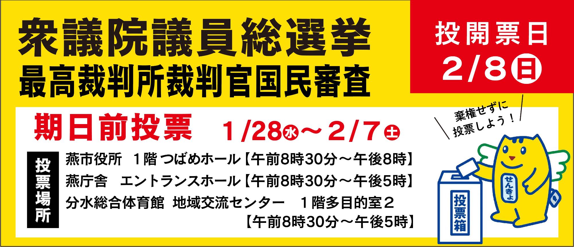 衆議院議員総選挙と国民審査のバナー
