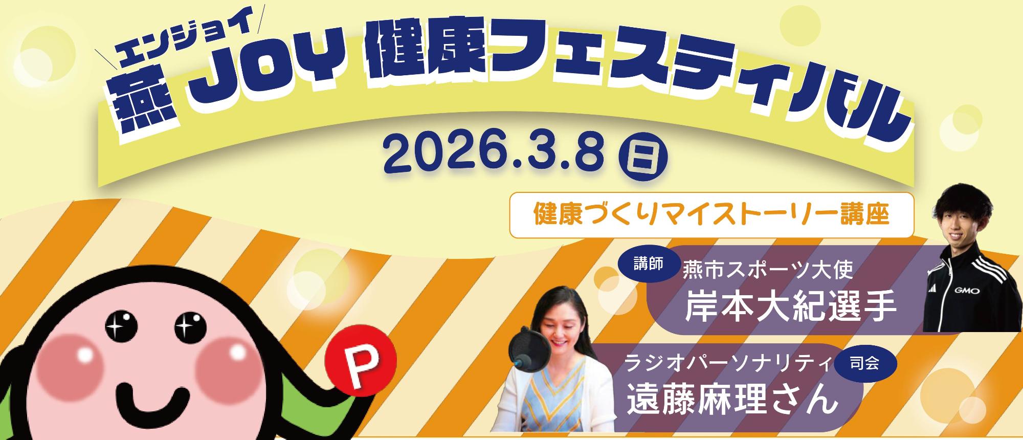 燕ジョイ健康フェスティバルのバナー