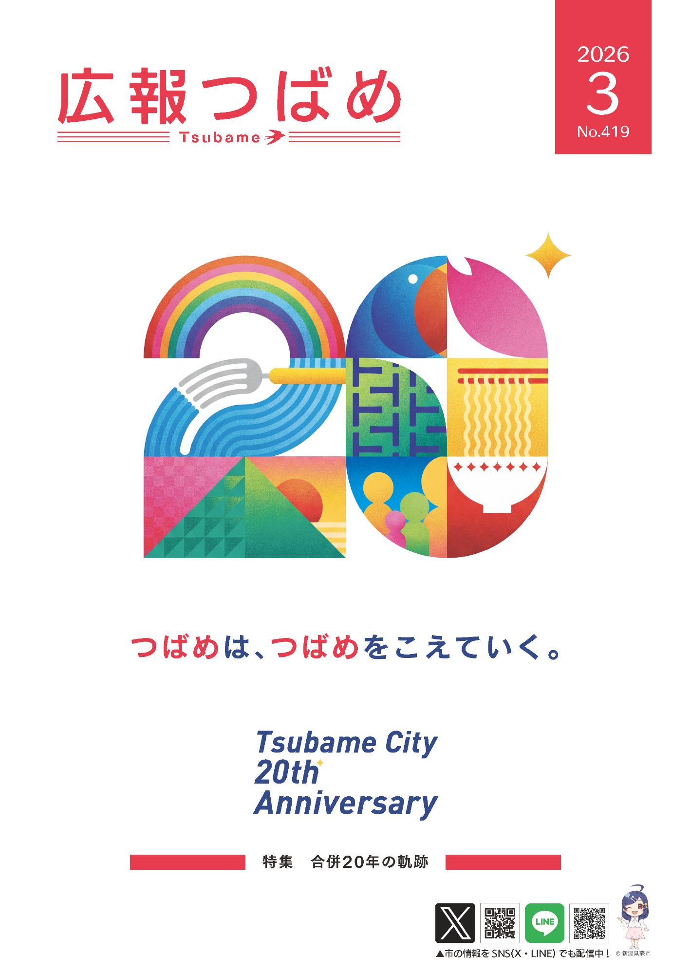 紙面イメージ(PDF版広報つばめ 2026年3月号)
