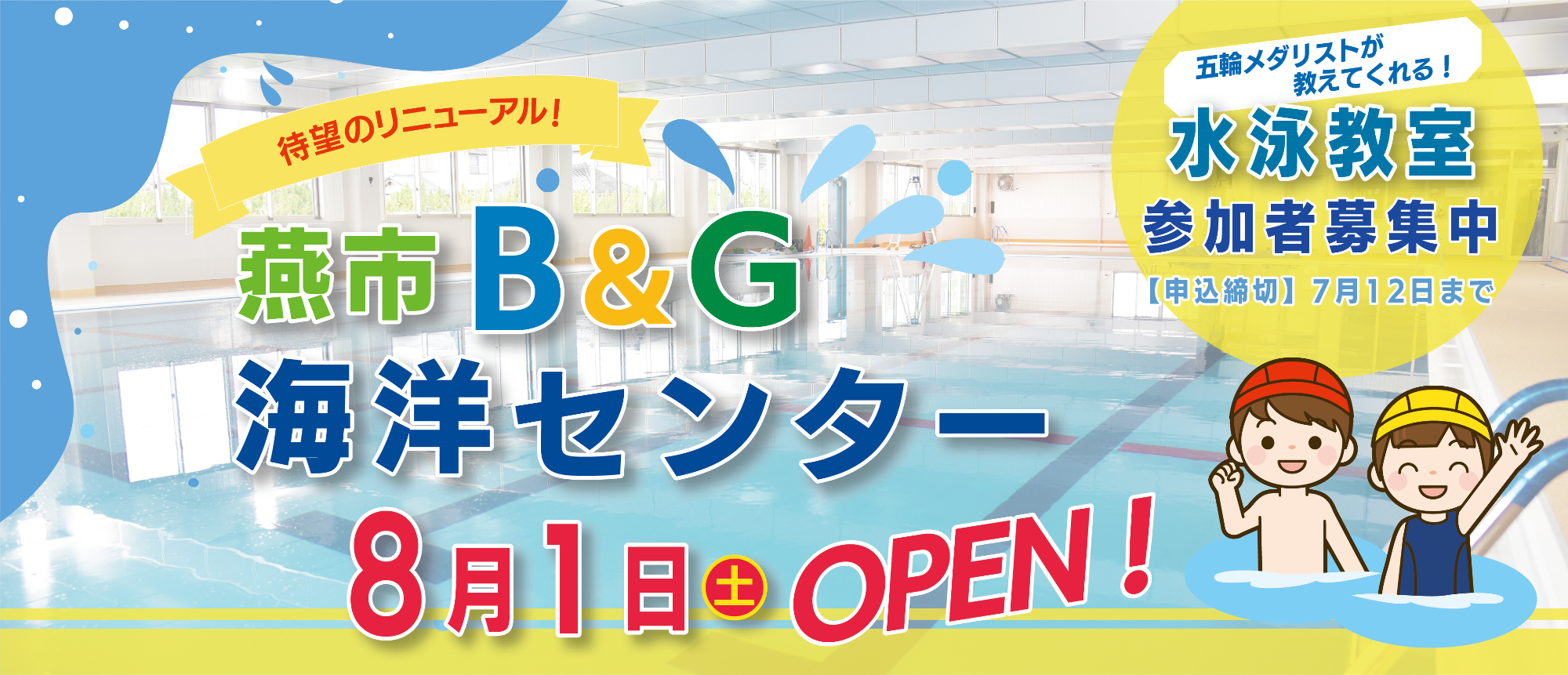 燕市B&G海洋センターのバナー