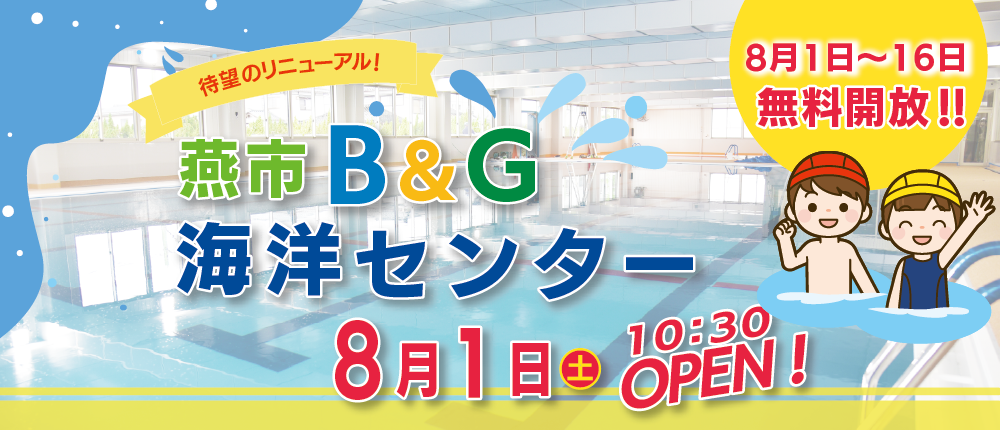 燕市B&G海洋センターのバナー