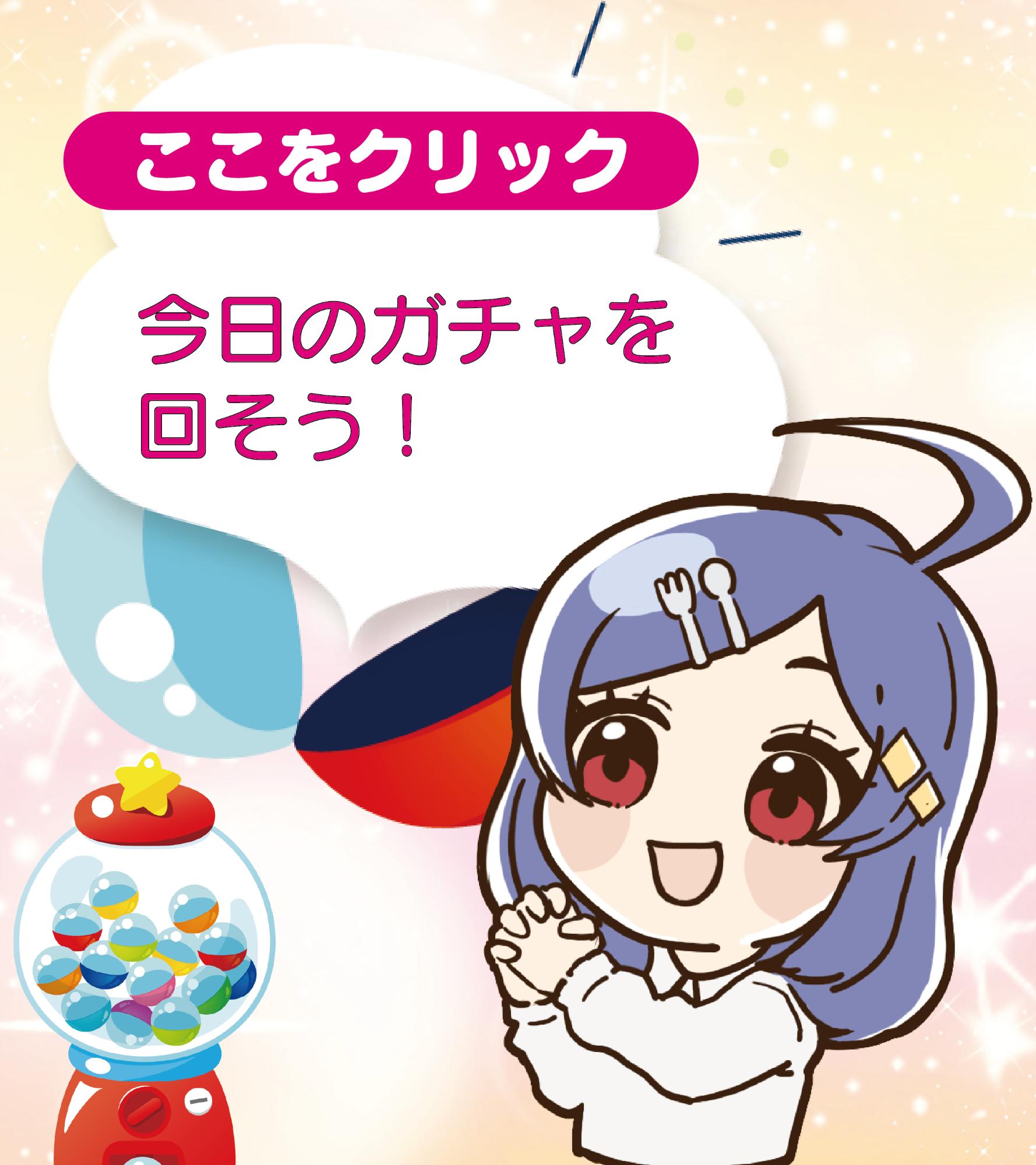 ユメちゃんガチャのボタンを押してください。