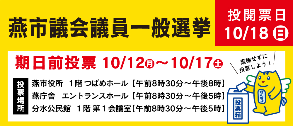 燕市議会議員一般選挙のバナー