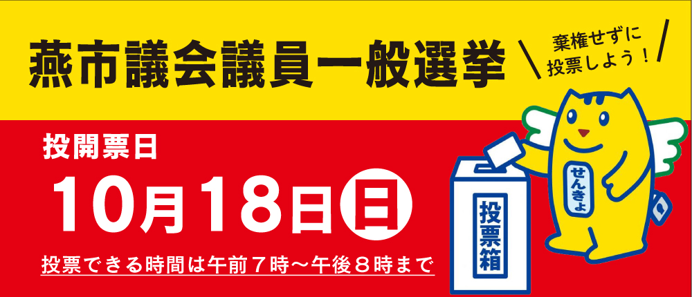 燕市議会議員一般選挙のバナー