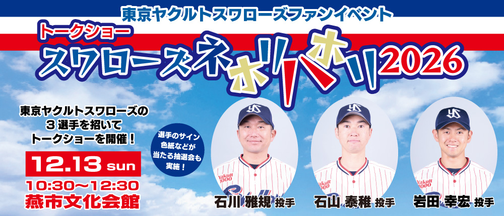 スワローズのバナー