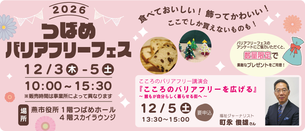 つばめバリアフリーフェスのバナー