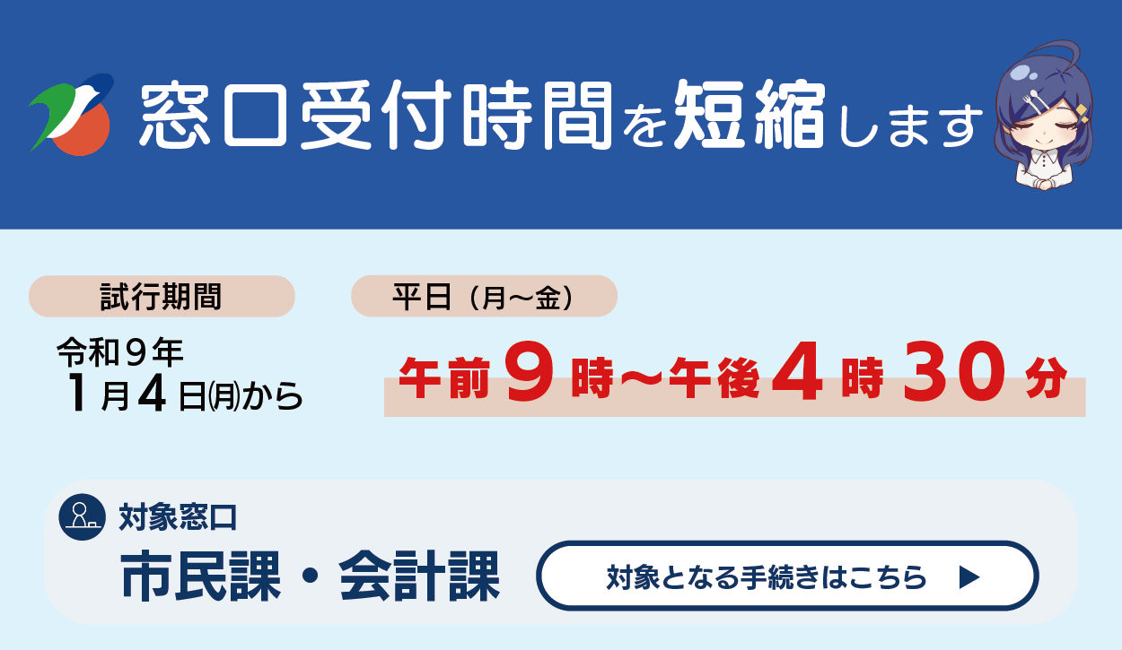 市民課・会計課窓口時間短縮のお知らせ(バナー)