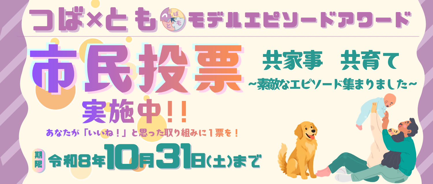 つばとも市民投票