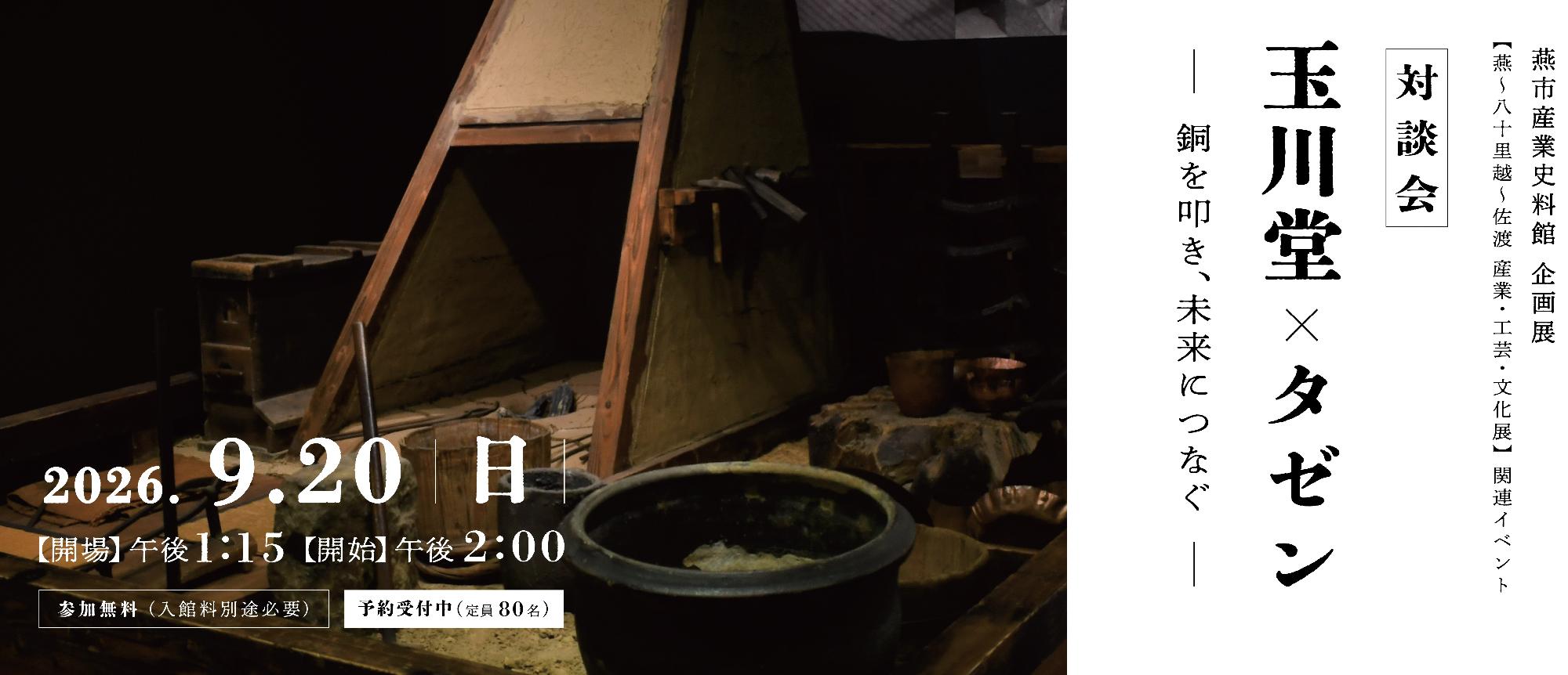 八十里越(対談会)のバナー