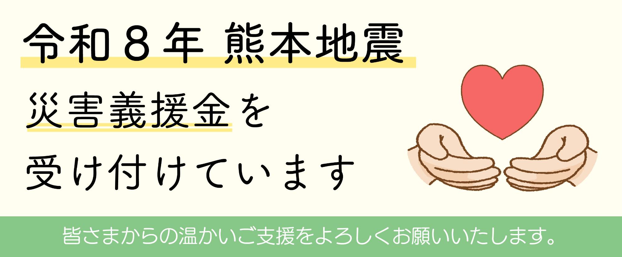 熊本地震義援金のバナー