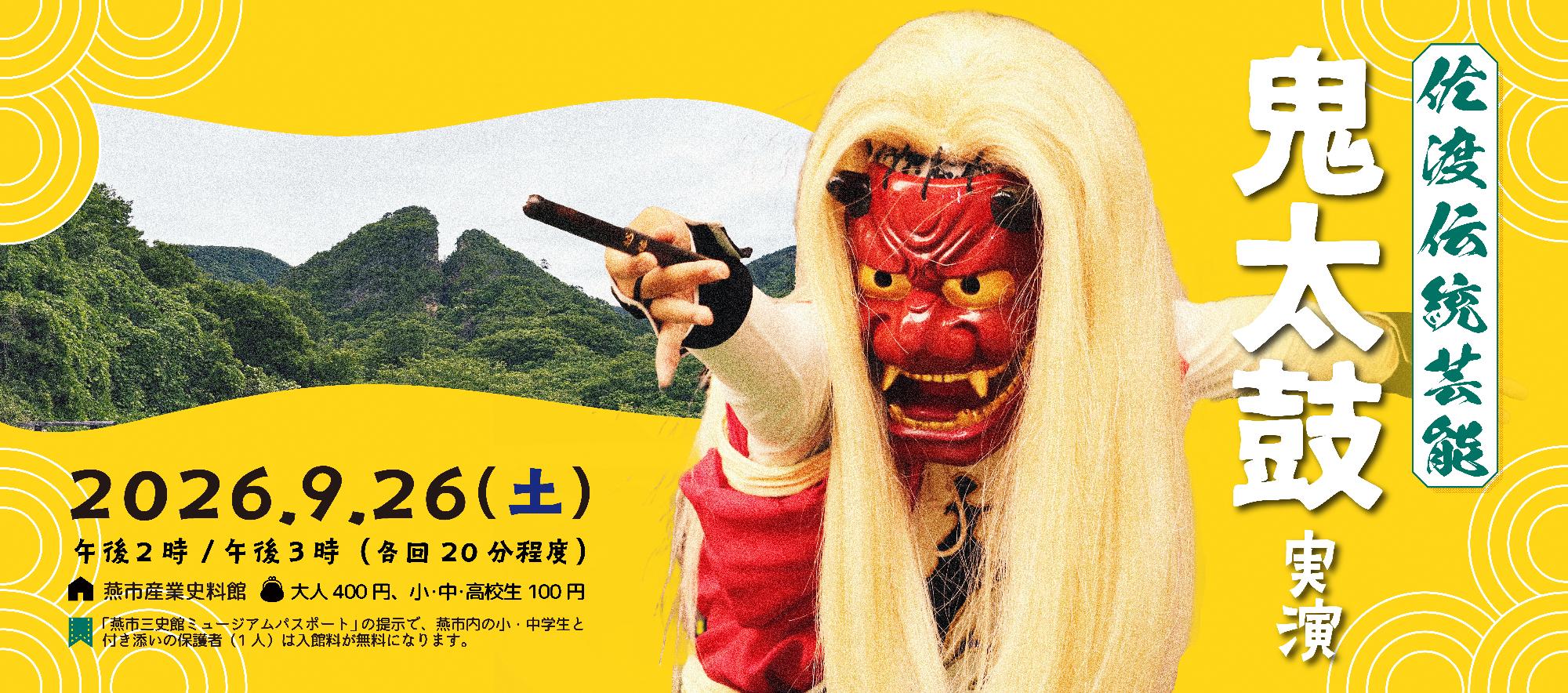 鬼太鼓のバナー