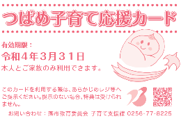 つばめ子育て応援カード