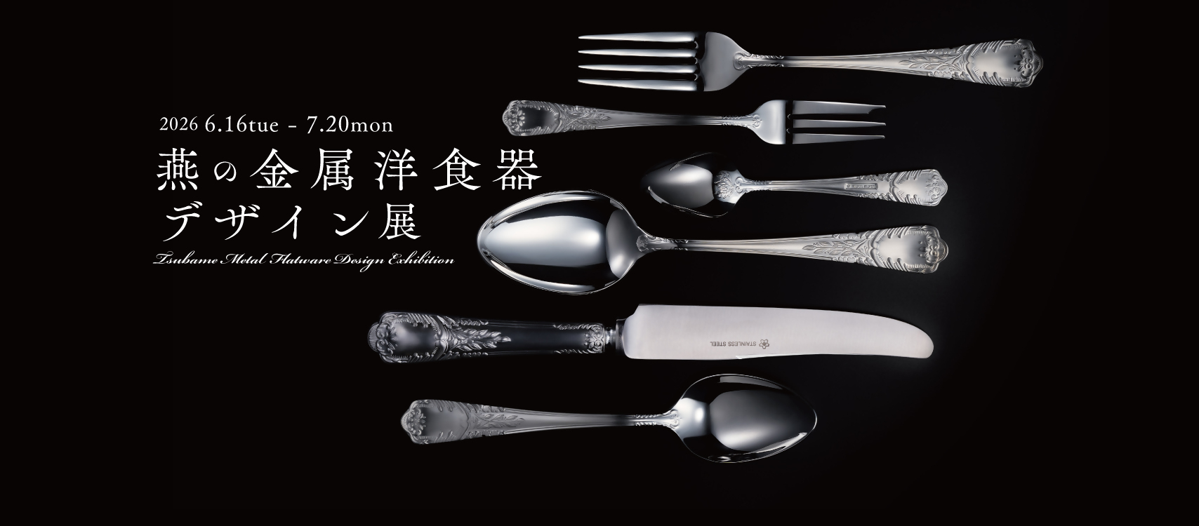 金属洋食器デザイン展のバナー