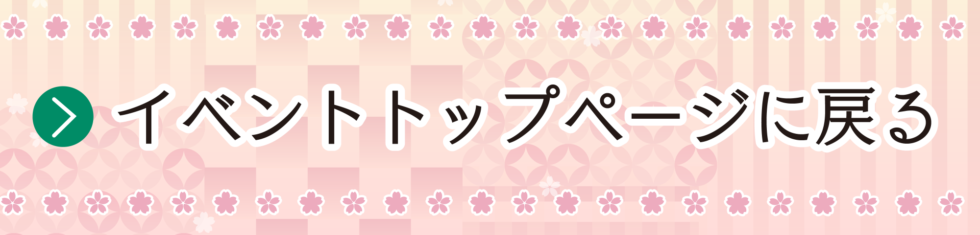 イベントトップページに戻る