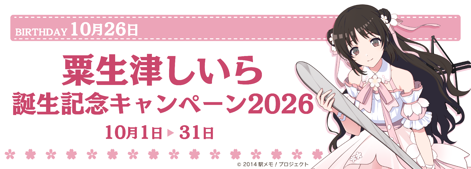 粟生津しいら誕生日記念キャンペーン2026