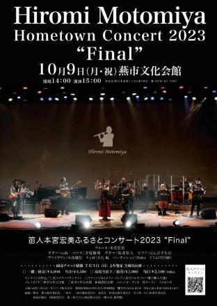 笛人本宮宏美さんのコンサートチラシ