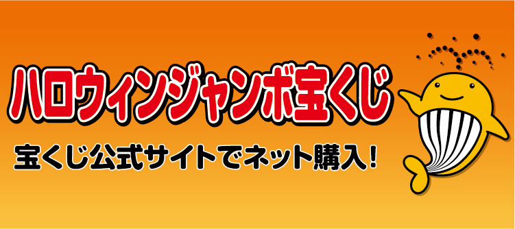 ハロウィンジャンボのバナー広告