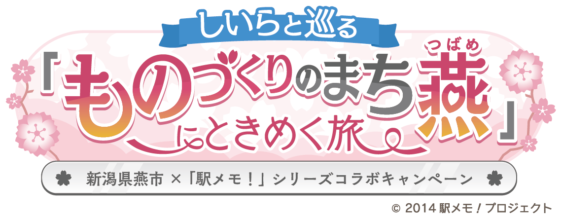 駅メモ!イベントロゴ