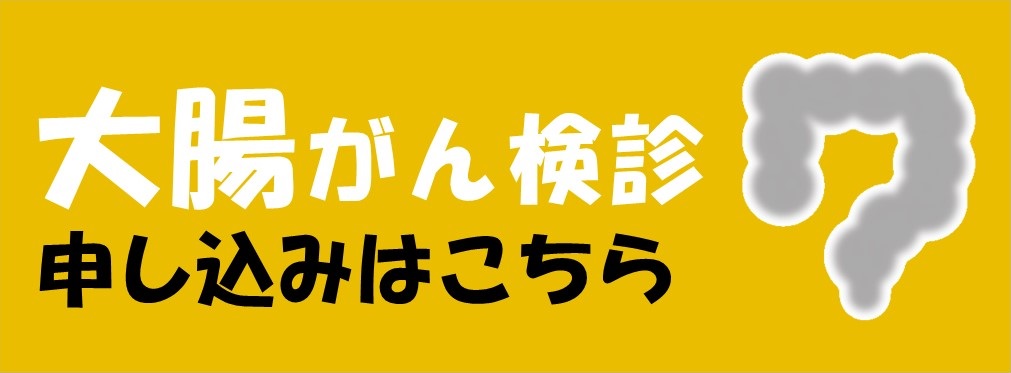 大腸がん検診申し込みフォーム