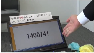 昨年の様子・当選画面