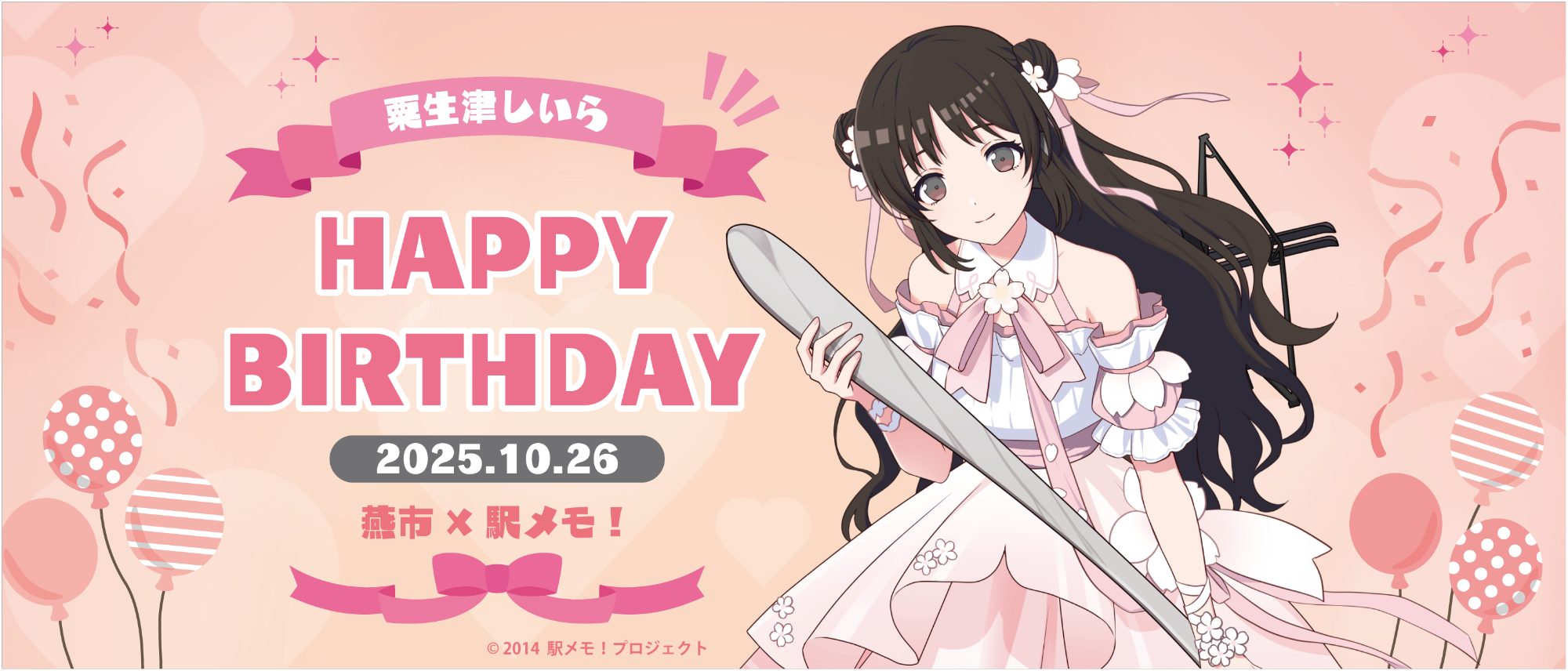 しいらの誕生日お祝いバナー
