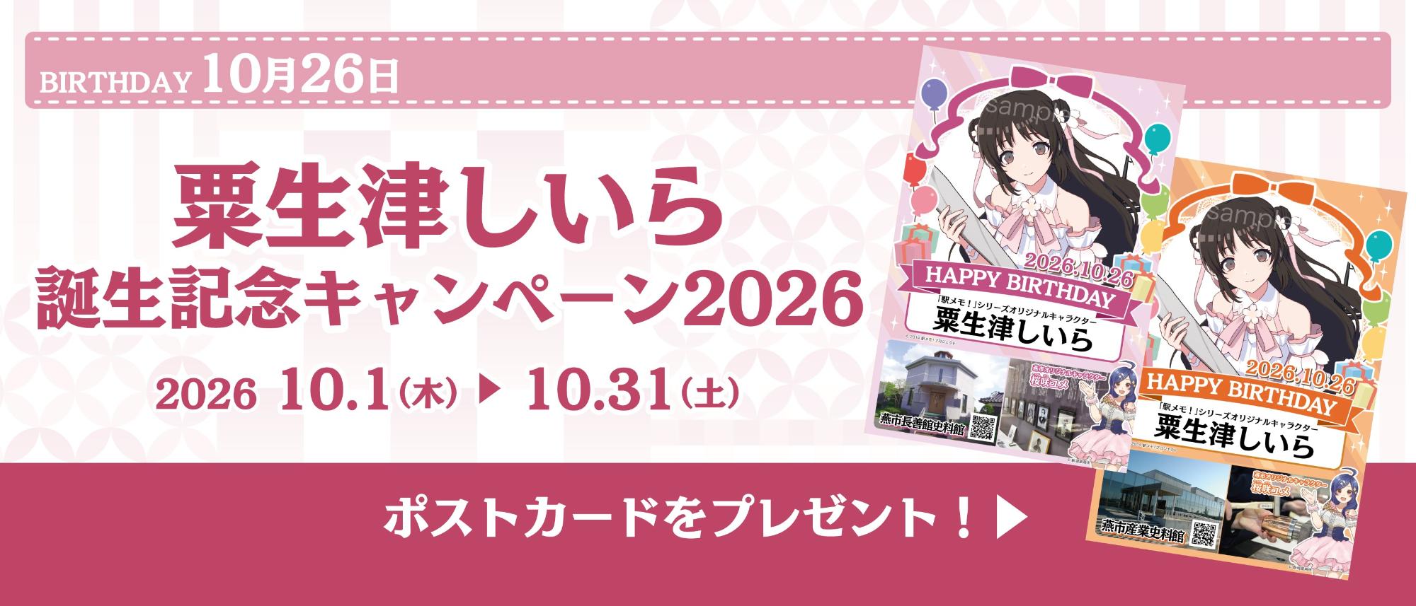 粟生津しいら誕生日記念キャンペーン2026