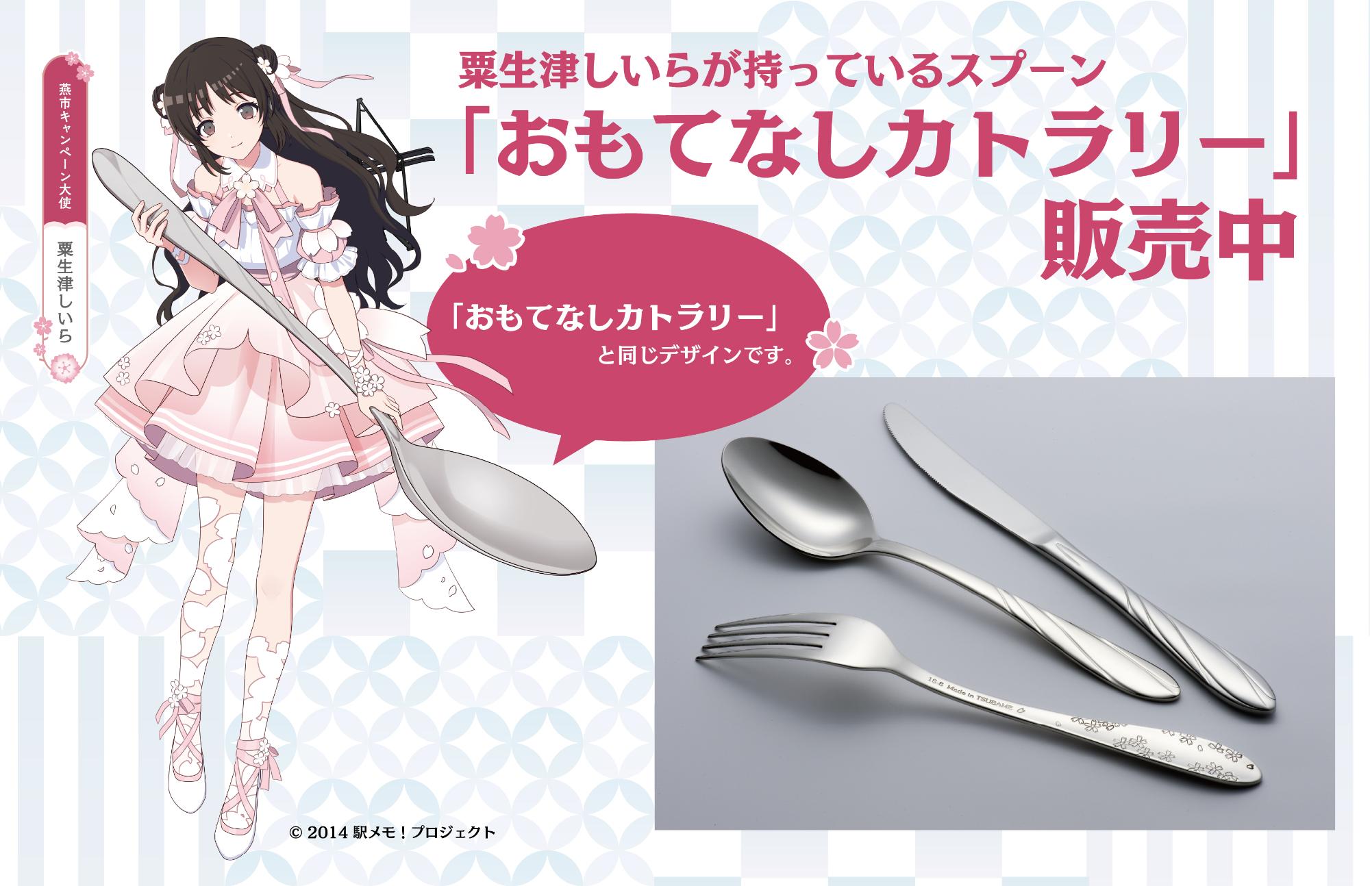 おもてなしカトラリー販売の案内