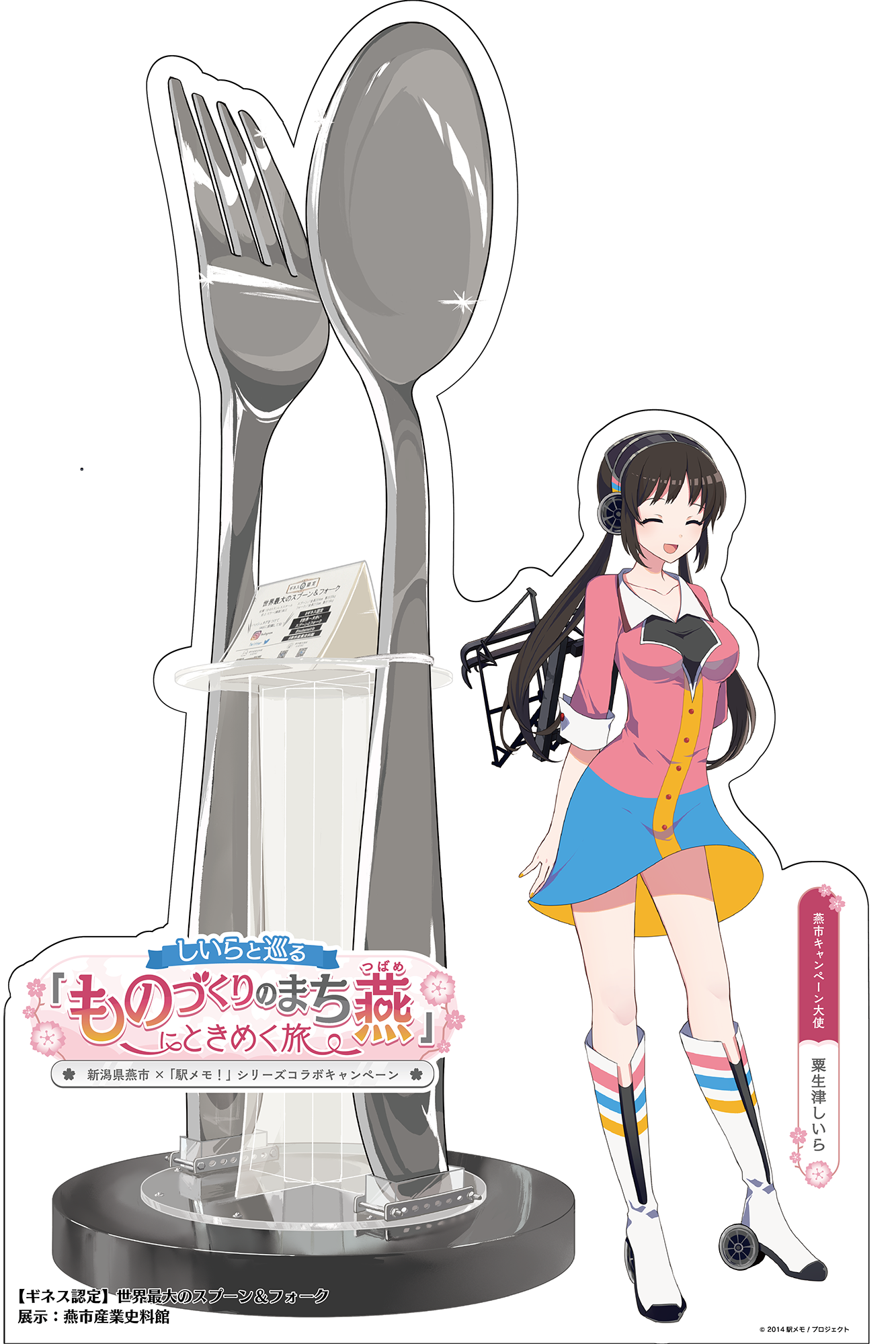 世界最大のスプーン&フォークと粟生津しいら