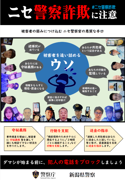 ニセ警察詐欺に注意