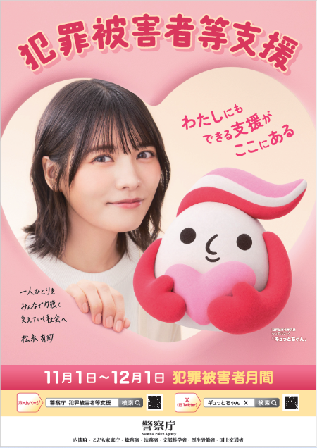 R8犯罪被害者月間ポスター
