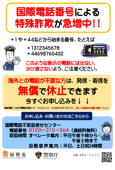 国際電話による特殊詐欺が急増中
