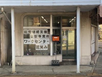 ワークセンター花笑みの外観