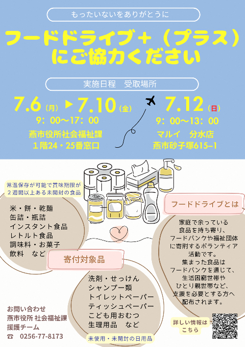 フードドライブのチラシ