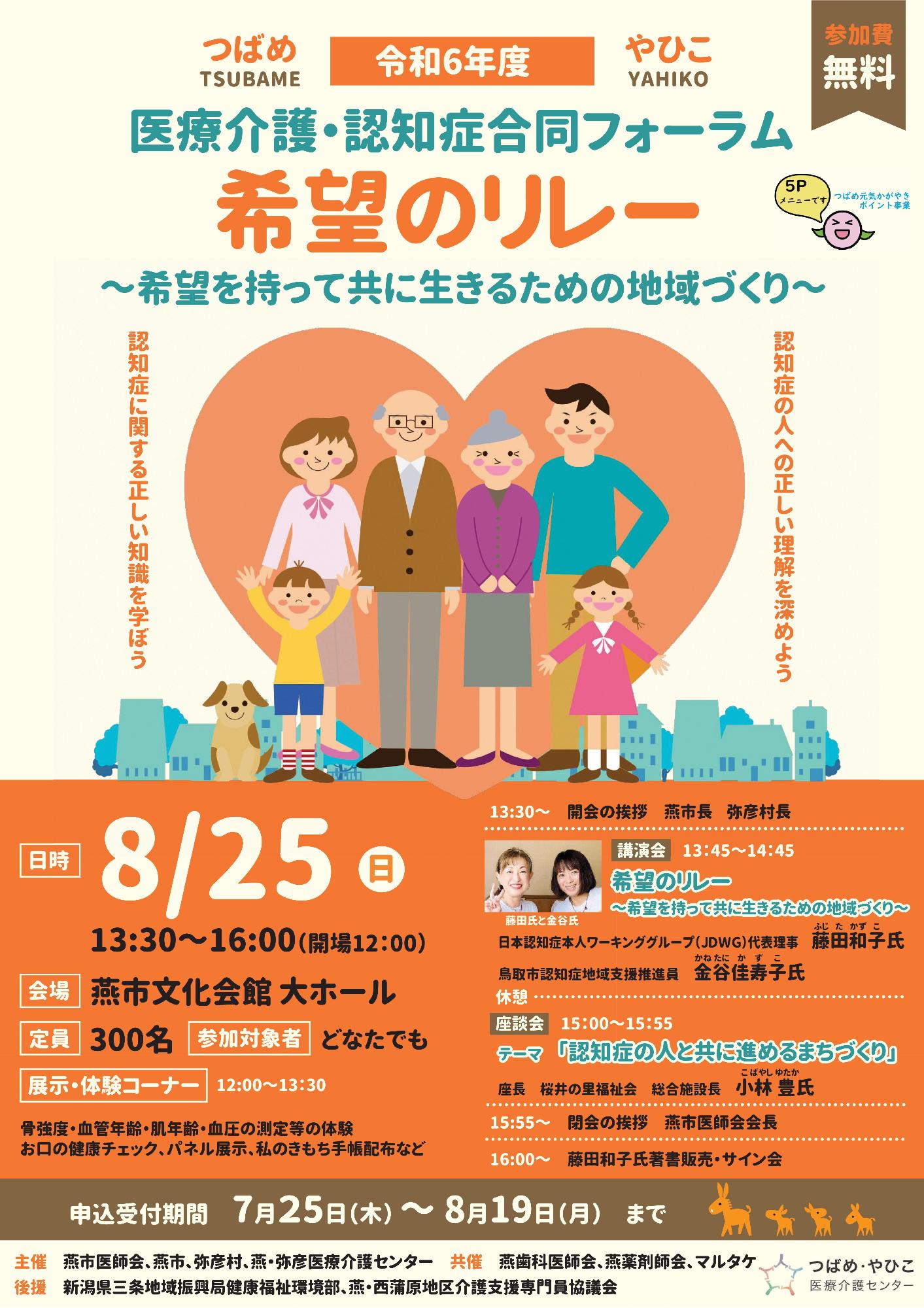 医療介護・認知症合同フォーラム2024