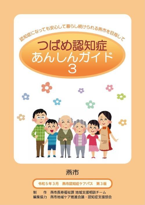 つばめ認知症あんしんガイドの表紙