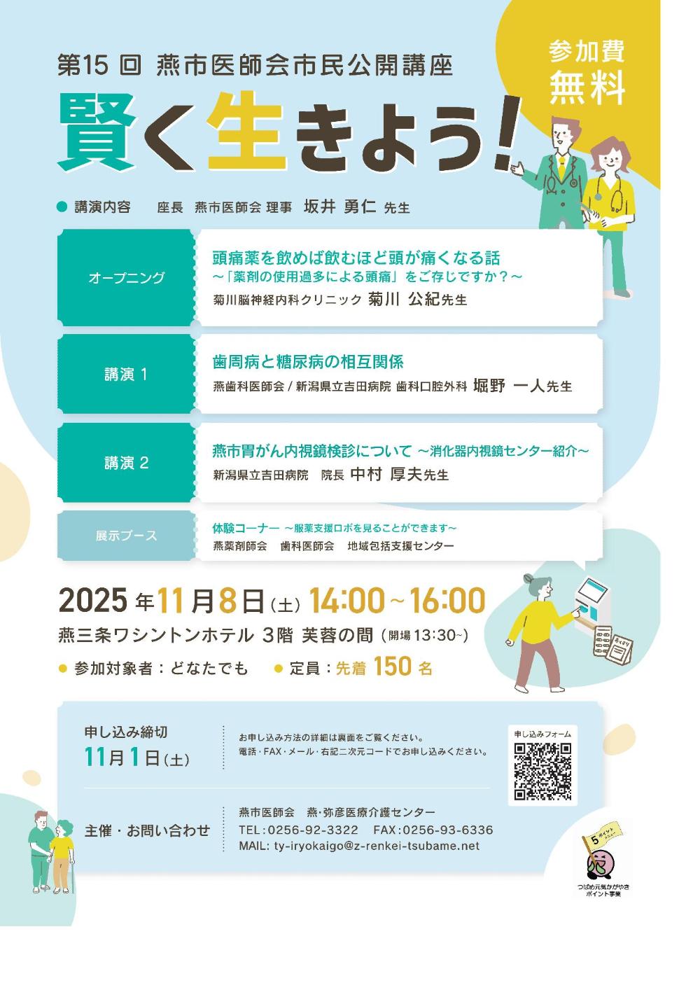 燕市医師会市民公開講座「賢く生きよう!」チラシ