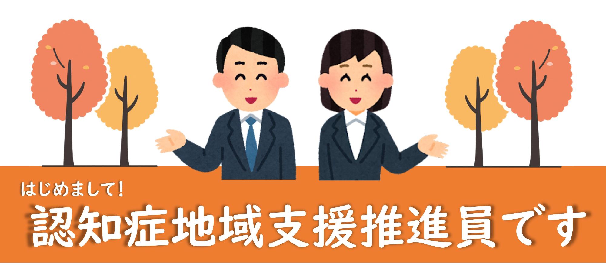 認知症地域支援推進員