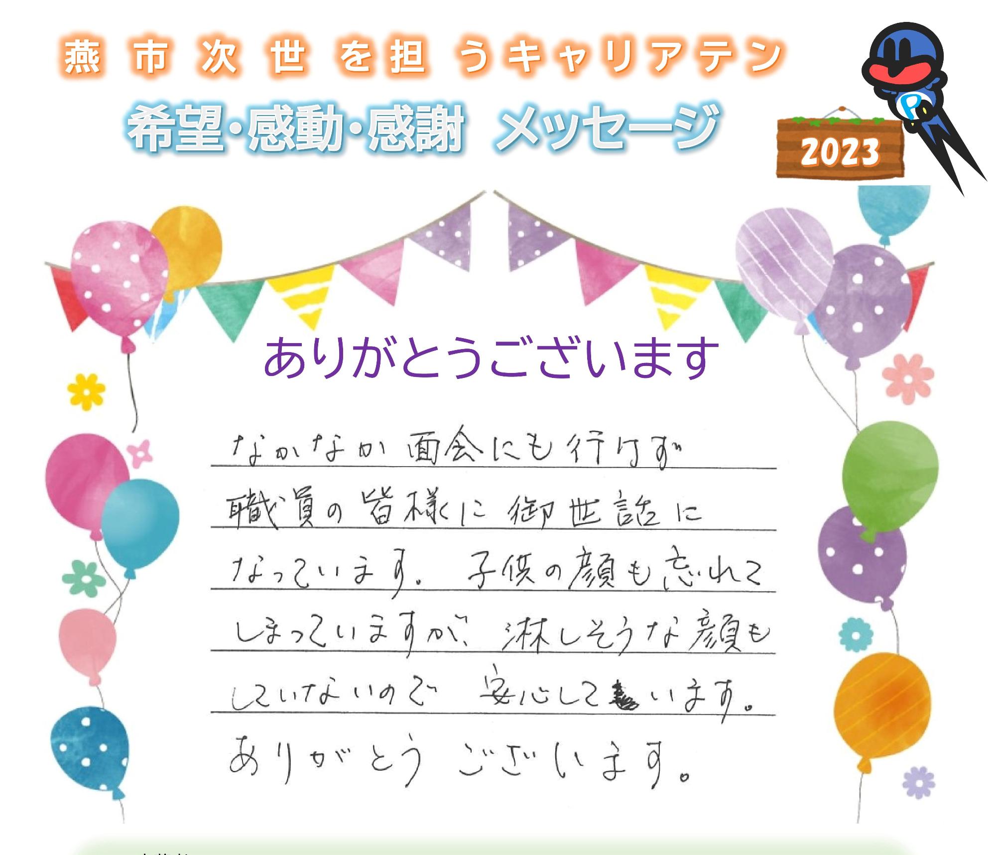 R5年感謝メッセージ