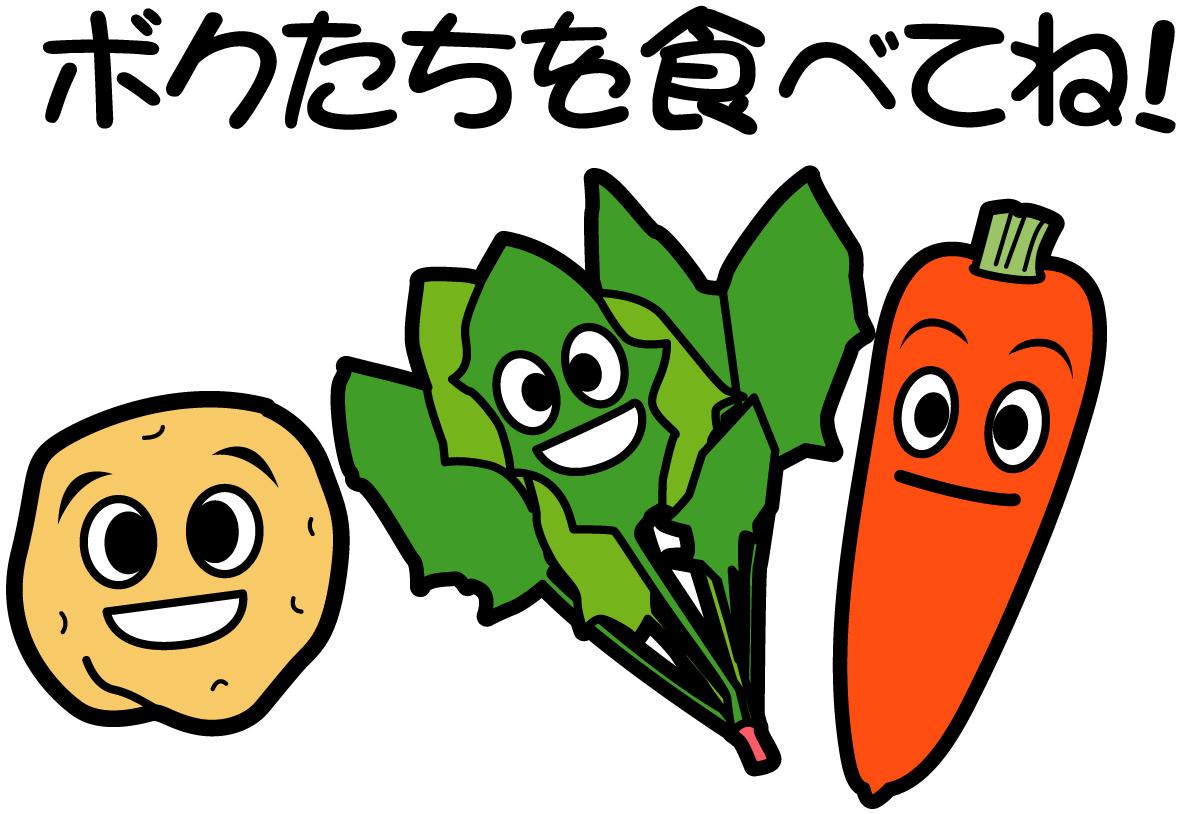 ボクたちを食べてね!と書かれ、笑顔のじゃがいも、ほうれん草、人参が描かれているイラスト