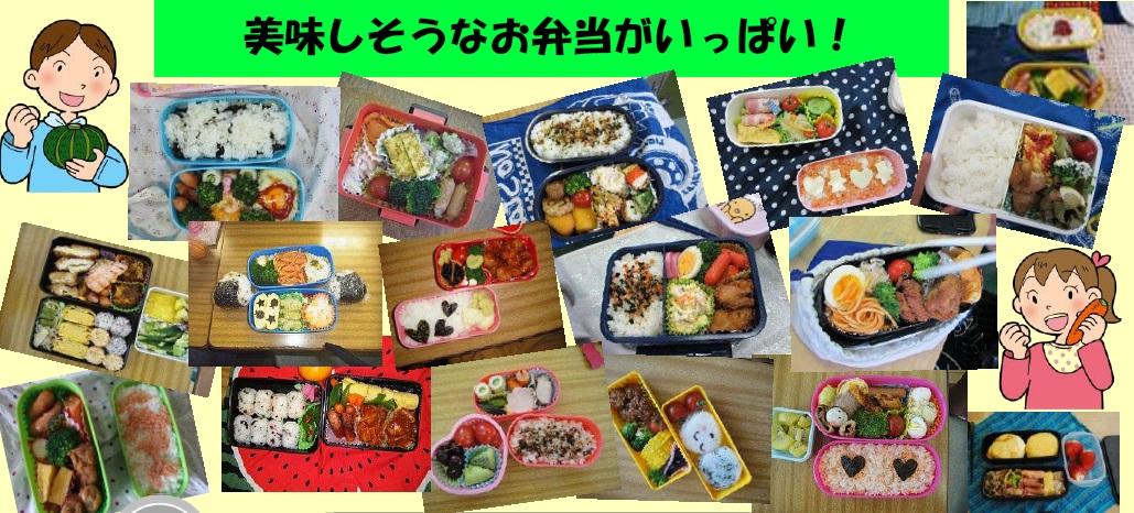 みんなが作ったお弁当の写真がたくさん写っている写真