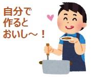 自分で作るとおいし~!と書かれた男性が鍋から味見をしているイラスト