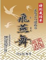 特別栽培米 えちごつばめの飛燕舞 こしひかり こだわりのヒミツ 安心安全にこだわり 農薬・科学肥料を5割以下に低減 燕市内で特別に栽培されたお米です。