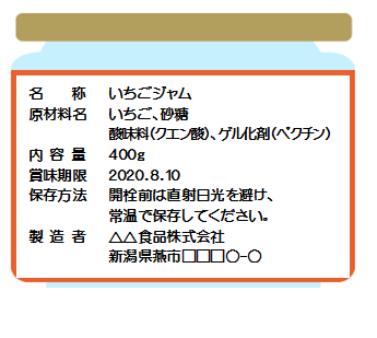 イチゴジャムの食品表示例のイラスト