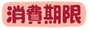 消費期限