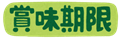 賞味期限